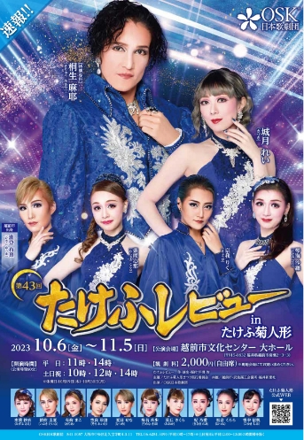 ＯＳＫ日本歌劇団<br>たけふ菊人形OSKグランドレビューショー2023
